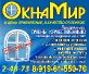 ОкнаМир- Ваши окна в г.Октябрьский,г.Туймазы, с.Шаран